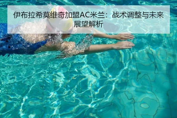 伊布拉希莫维奇加盟AC米兰：战术调整与未来展望解析