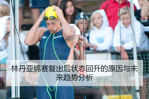 林丹亚锦赛复出后状态回升的原因与未来趋势分析