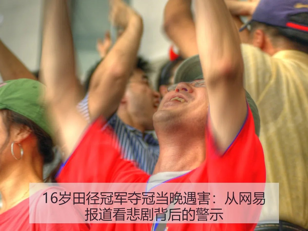 16岁田径冠军夺冠当晚遇害：悲剧背后的警示