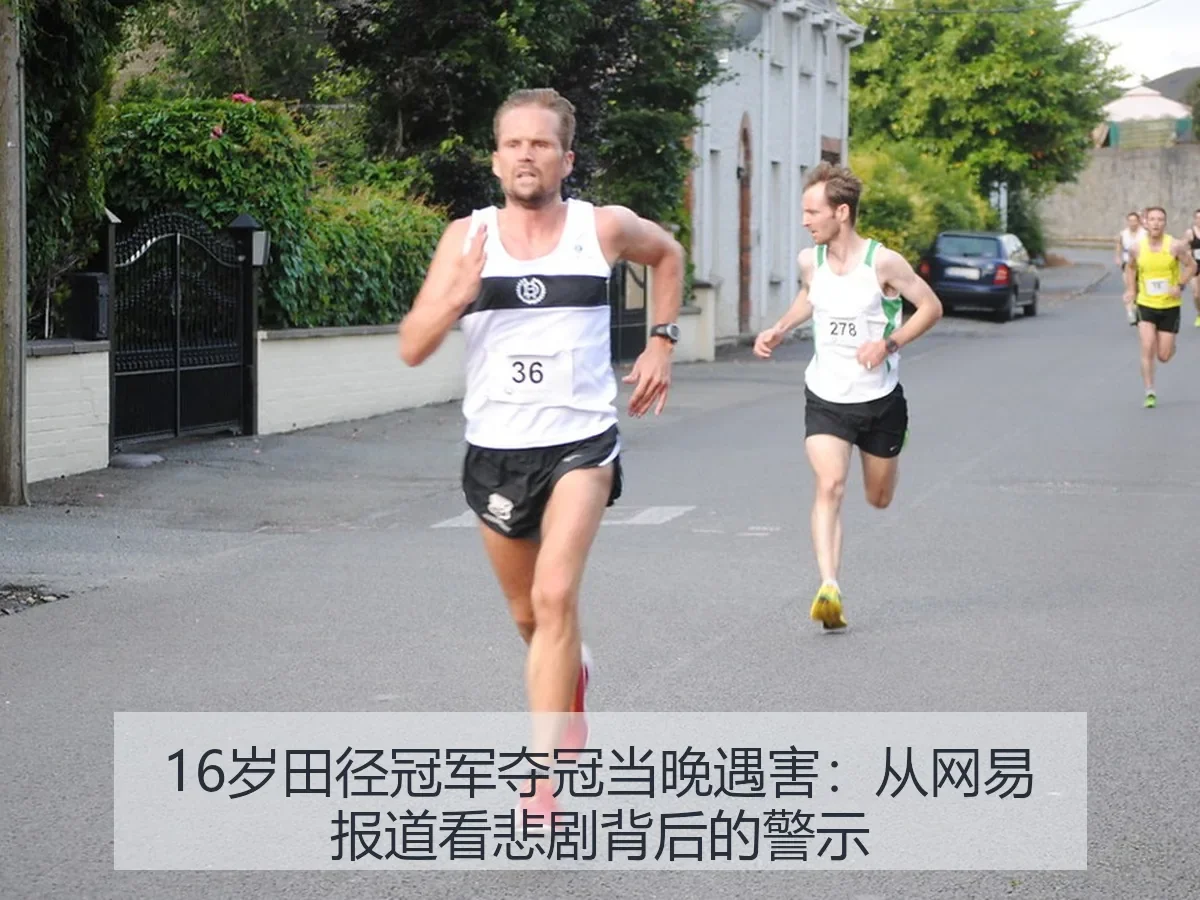 16岁田径冠军夺冠当晚遇害:悲剧背后的警示
