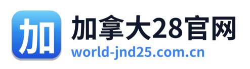 加拿大28官网